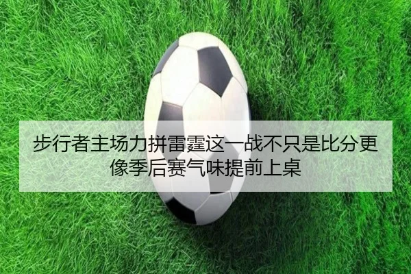 步行者主场力拼雷霆这一战不只是比分更像季后赛气味提前上桌